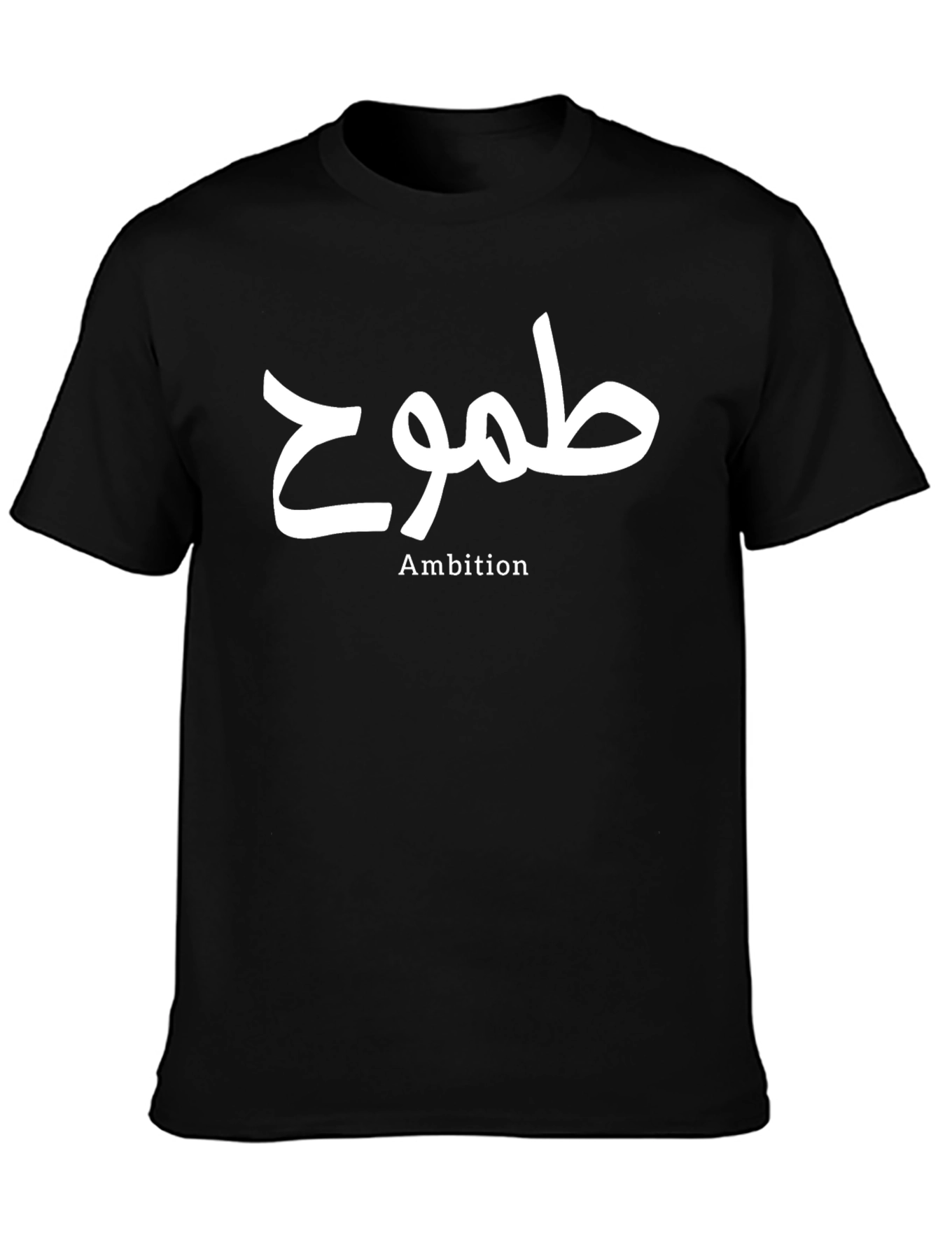 Ambition T-Shirt - Stylish Arabic Calligraphy